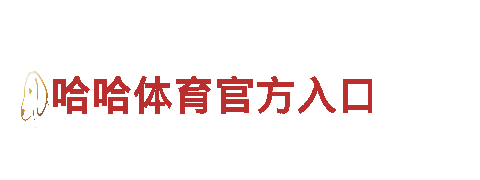 智能家电企业平博游戏，为您打造智能家居生活